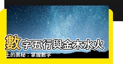 五行數字屬性|數字五行奧秘：驚人發現